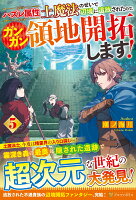 ハズレ属性土魔法のせいで辺境に追放されたので、ガンガン領地開拓します！（5）