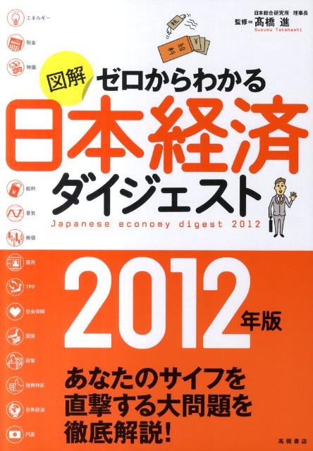 図解ゼロからわかる日本経済ダイジェスト（2012年版）