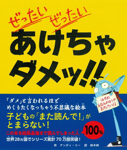 【楽天ブックスならいつでも送料無料】ぜったいぜったいあけちゃダメ...