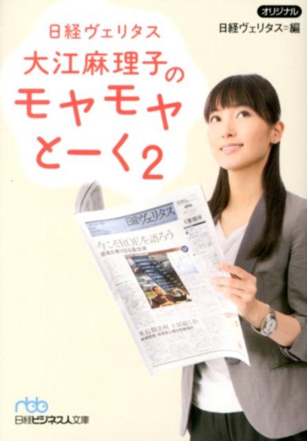 日経ヴェリタス大江麻理子のモヤモヤとーく（2） （日経ビジネス人文庫） 日経ヴェリタス編集部