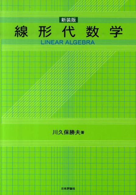 線形代数学新装版 [ 川久保勝夫 ]