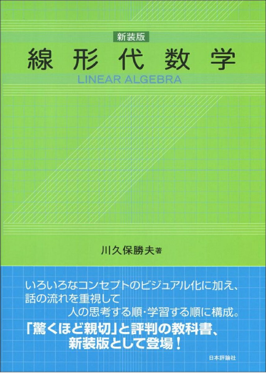 線形代数学［新装版］ [ 川久保　勝夫 ]