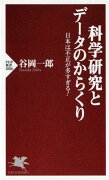 科学研究とデータのからくり