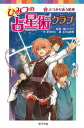 ひみつの占星術クラブ　（2）ぶつかりあう星座 （ポプラポケット文庫　児童文学・上級～　118） [ 鏡　リュウジ ]