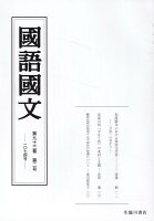 国語国文 93巻2号