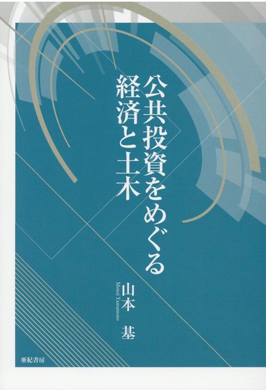 公共投資をめぐる経済と土木