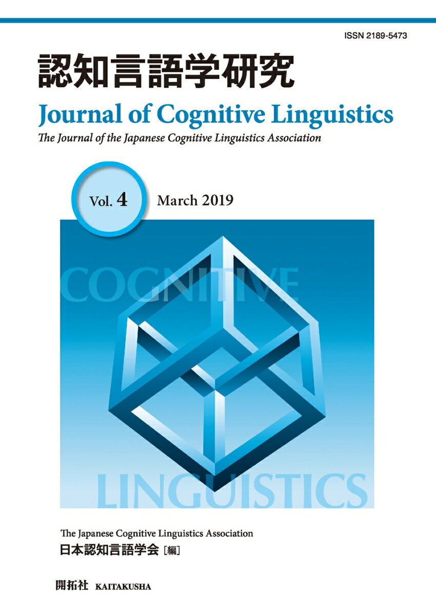 認知言語学研究 第4号
