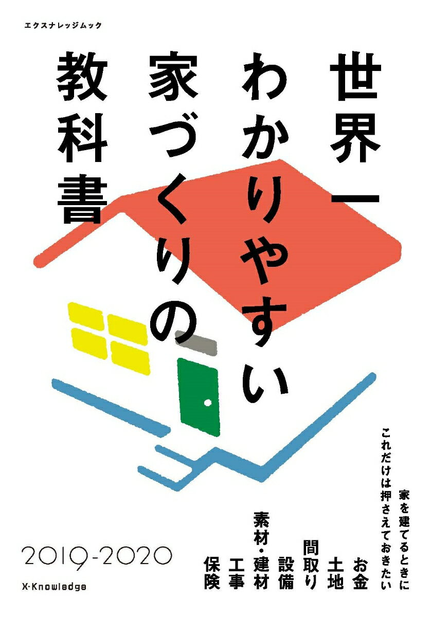 世界一わかりやすい家づくりの教科書（2019-2020）