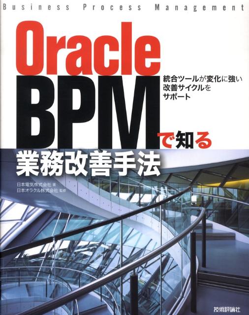 Oracle　BPMで知る業務改善手法