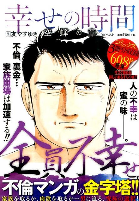幸せの時間（空蝉の章）