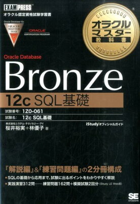 オラクルマスター教科書Bronze Oracle Database 12c SQL基礎