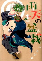 雨天の盆栽(1)