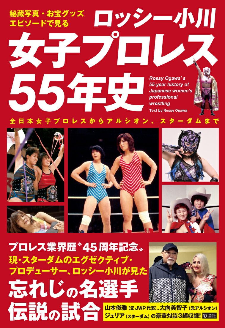 秘蔵写真、お宝グッズ、エピソードで見る　ロッシー小川　女子プロレス55年史 [ ロッシー小川 ]