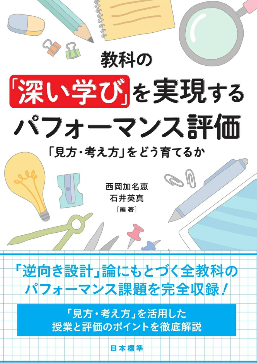 教科の「深い学び」を実現するパフォーマンス評価 「見方 考え方」をどう育てるか ミカタカンガエカタヲドウソダテルカ 西岡 加名恵