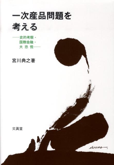 一次産品問題を考える 史的考察・国際金融・大恐慌 [ 宮川典之 ]