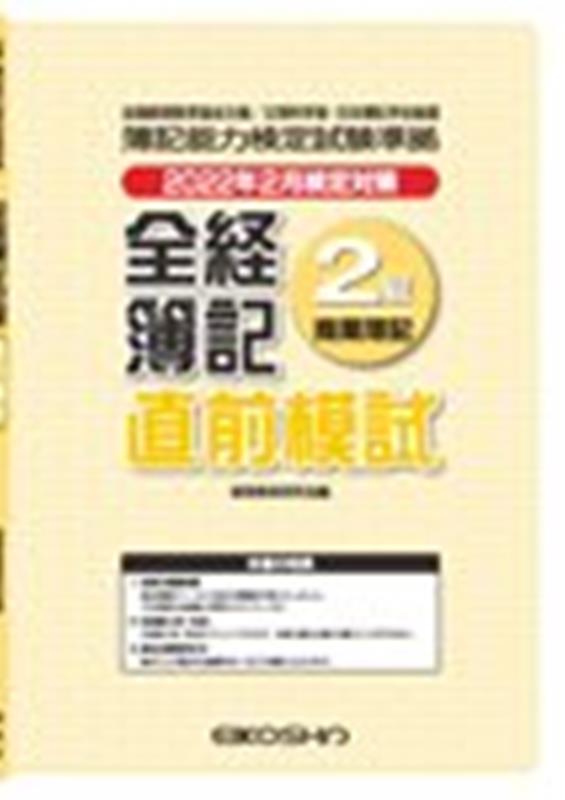 全経簿記2級直前模試（2022年2月検定対策）
