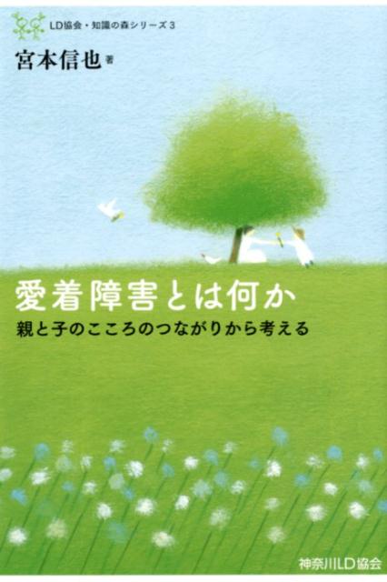 愛着障害とは何か