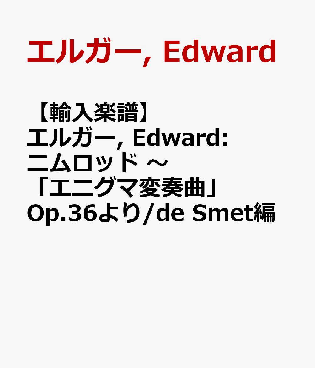 【輸入楽譜】エルガー, Edward: ニムロッド 〜「エニグマ変奏曲」Op.36より/de Smet編