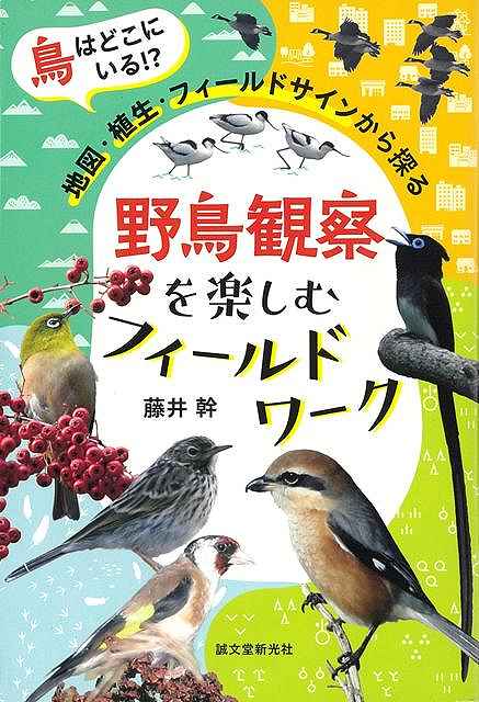 野鳥観察を楽しむためのフィールドワークのテクニックを紹介します。ただやみくもにフィールドを歩くのではなく、地図を読み、地形をイメージし、植生を把握することで、野鳥が現れるスポットを推測できます。身近な鳥から、なかなか出会えない珍鳥まで、上手に野鳥を追う技術を紹介します。フィールドワークの基本を身につけたい人は必読です。