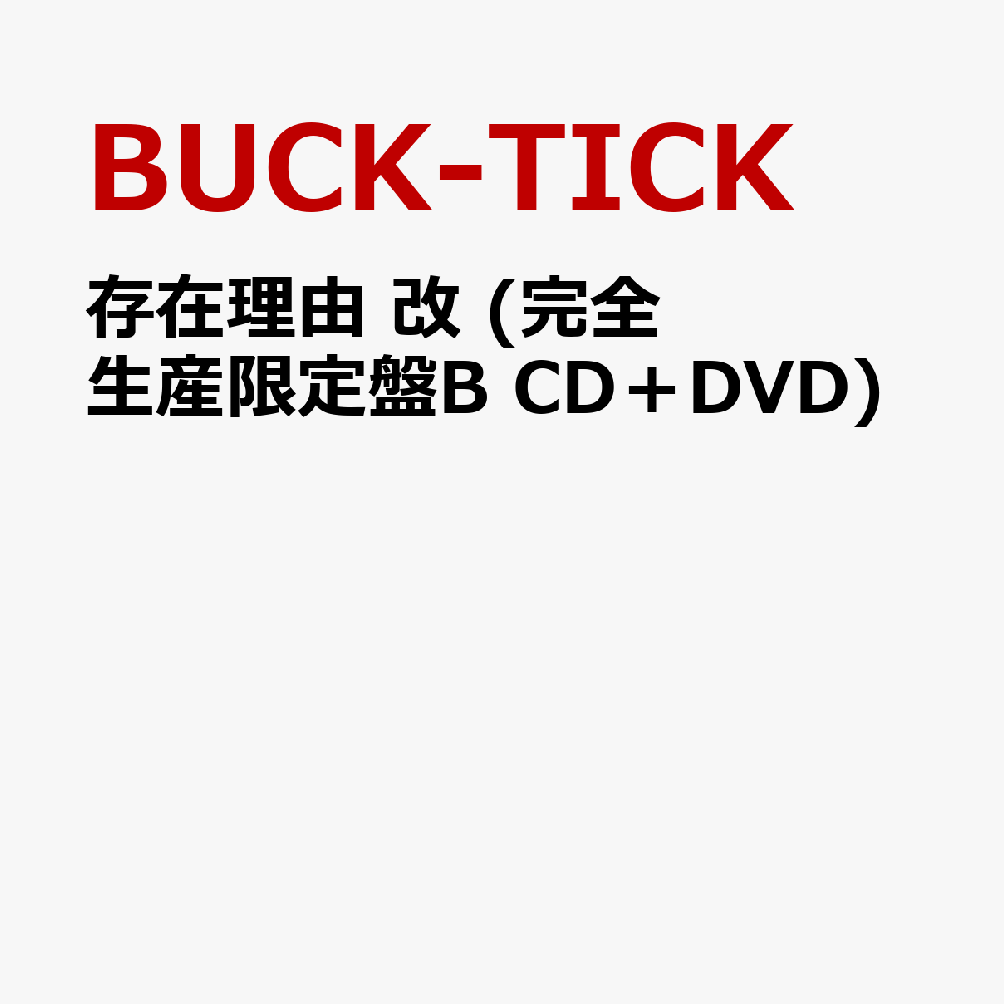 存在理由　改 (完全生産限定盤B CD＋DVD)