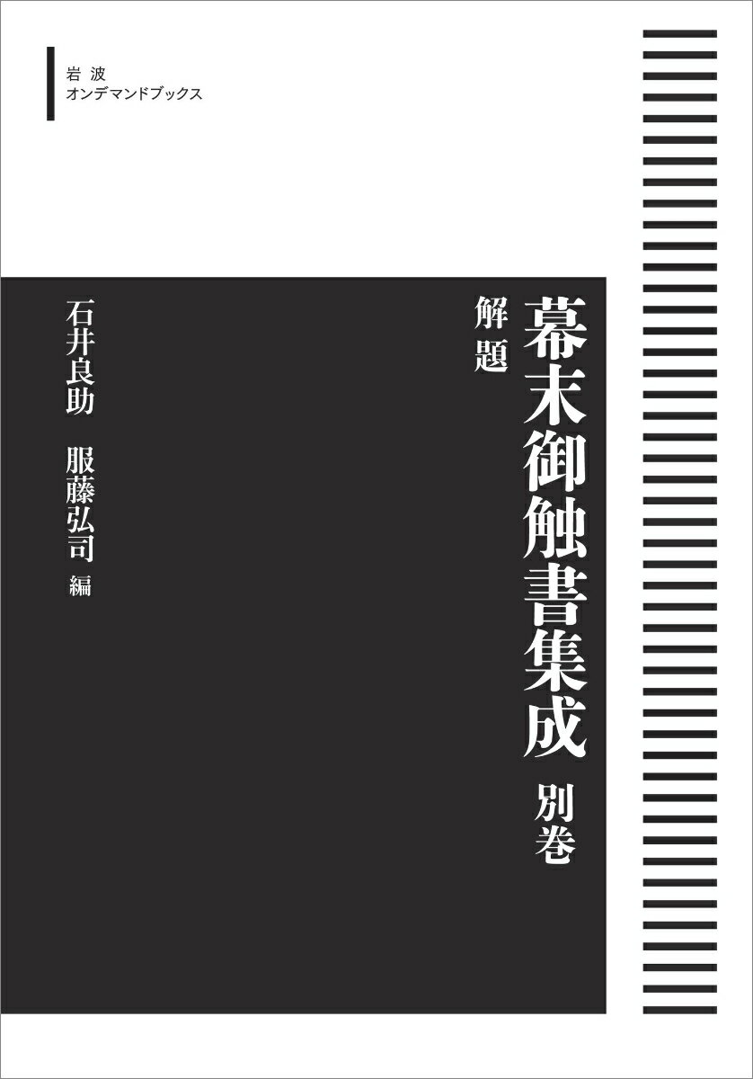 幕末御触書集成 別巻 解題