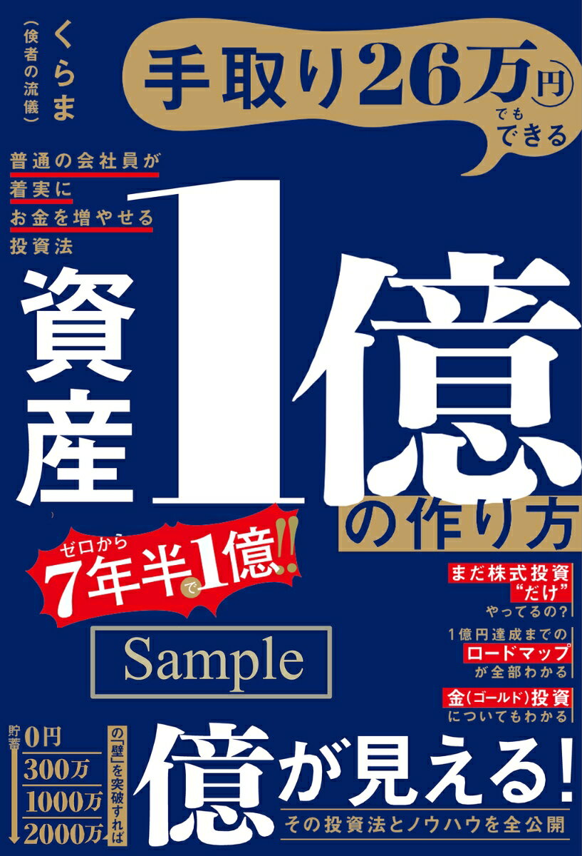 手取り26万円でもできる 資産1億の作り方 普通の会社員が着実にお金を増やせる投資法 [ くらま（倹者の流儀） ]