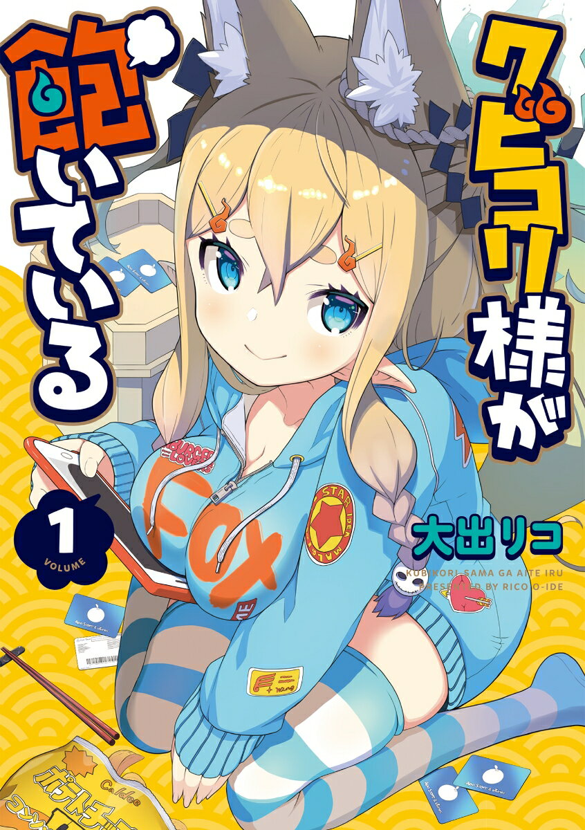 クビコリ様が飽いている 1巻