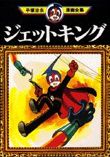 ジェットキング 1巻 表紙