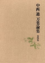 中西進万葉論集（第4巻）