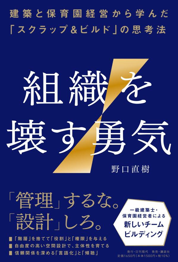 組織を壊す勇気ーー建築と保育園経営から学んだ「スクラップ＆ビルド」の思考法