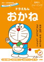 ドラえもんとかんがえよう！ ドラえもん おかね 年中～小学校低学年 思考力トレーニング （知育ドリル） 藤子 F 不二雄