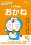 ドラえもんとかんがえよう！ ドラえもん おかね 年中〜小学校低学年