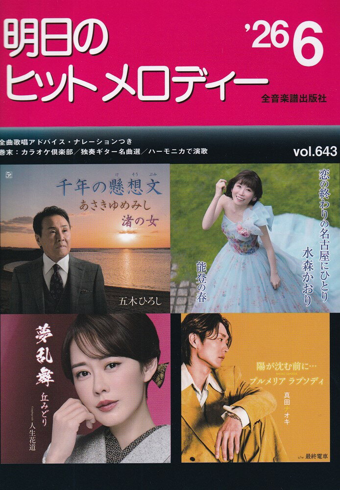 明日のヒットメロディー 26-06