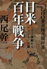 GHQ焚書図書開封（8） 日米百年戦争 [ 西尾幹二 ]