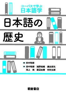 日本語の歴史 （コーパスで学ぶ日本語学） [ 田中 牧郎 ]