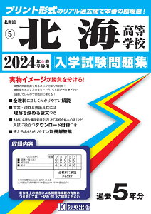 北海高等学校（2024年春受験用） （北海道私立高等学校入学試験問題集）