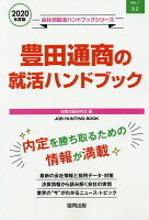 豊田通商の就活ハンドブック（2020年度版）