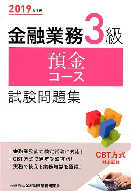 金融業務3級預金コース試験問題集（2019年度版）