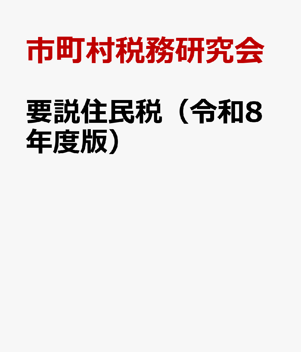 要説住民税（令和8年度版）