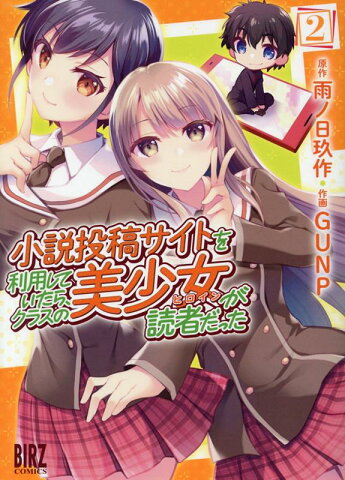 小説投稿サイトを利用していたら、クラスの美少女が読者だった（2） （バーズコミックス） [ 雨ノ日玖作 ]