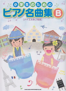 小学生のためのピアノ名曲集（B） バイエル終了程度