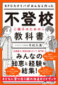 先輩親子、現場支援スタッフ、専門家…みんなの知恵と経験を結集！子どもに寄り添う親の伴走ガイドブック。