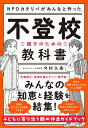 NPOカタリバがみんなと作った　不登校ー親子のための教科書 [ 今村久美 ]