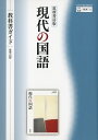 筑摩書房版　現代の国語　教科書ガイド [ 翔文社編集 ]