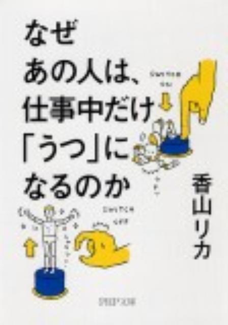 なぜあの人は、仕事中だけ「うつ」になるのか