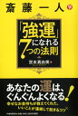 斎藤一人「強運」になれる7つの法則 [ 宮本真由美 ]