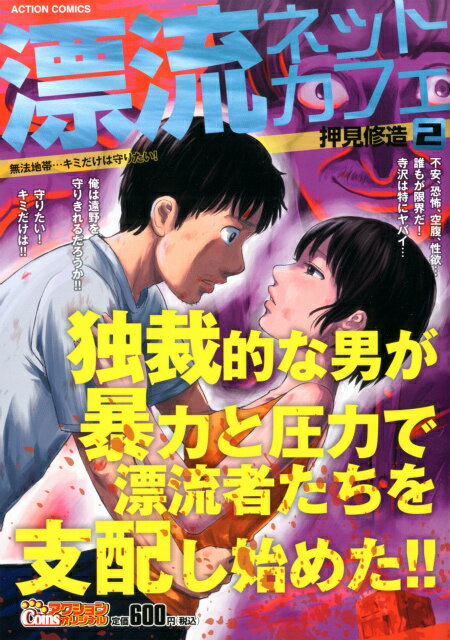 漂流ネットカフェ（2）