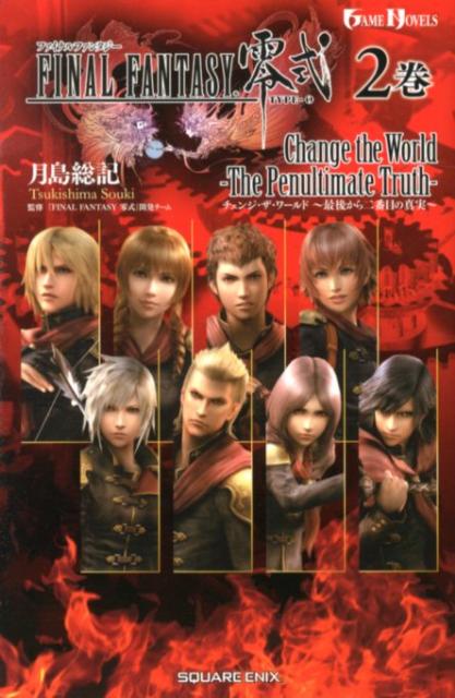 小説 ファイナルファンタジー零式 2巻 Change the World 〜最後から二番目の真実〜