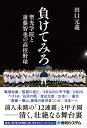 負けてみろ。 聖光学院と斎藤智也の高校野球 [ 田口元義 ]