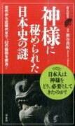 神様に秘められた日本史の謎